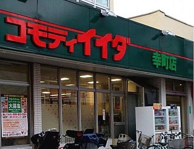 コモディイイダ幸町店 生鮮食品から日用品まで幅広く揃う地域密着型スーパー。毎日の買い物に便利な立地で、品揃えも良く、忙しい日常をしっかり支えてくれます。 597m