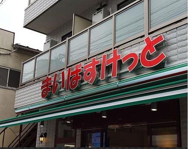 まいばすけっと板橋幸町店 まいばすけっとが近く、忙しい日々でもサッと立ち寄れて必要なものが揃う便利さが魅力。コンパクトながら品揃えが充実しており、毎日の生活をしっかりサポートしてくれます。 553m