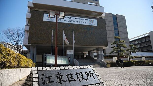 江東区役所 徒歩40分。各種行政手続きや子育て・福祉に関する相談などが気軽にできて便利です。住民票の取得や保険関連の申請なども時間をかけずに済ませられるので、忙しい日常でも安心。 3150m