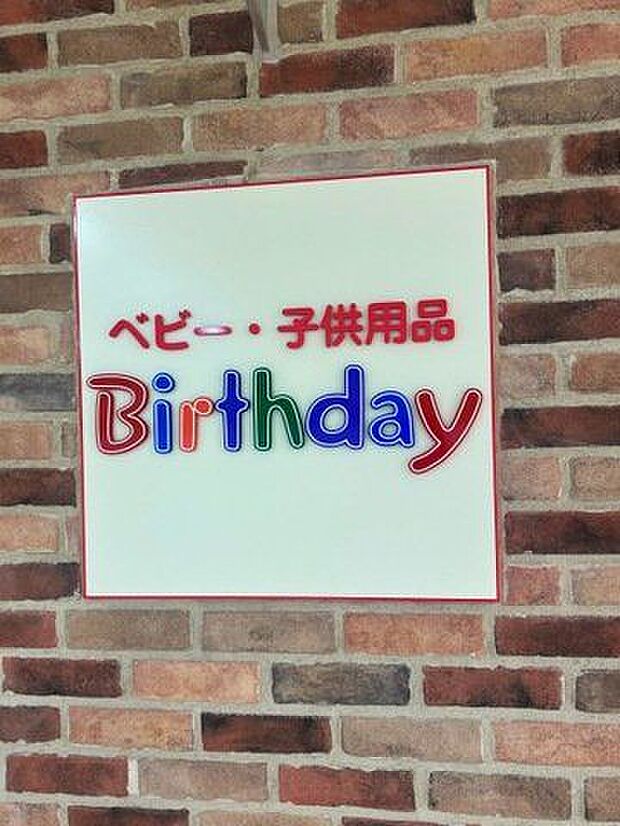 ベビー・子供用品バースデイダイエー東大島店 徒歩15分。育児ライフがぐっとラクになり、急な困りごとにもすぐ対処できる、忙しい子育て家庭の強い味方です！ 1200m