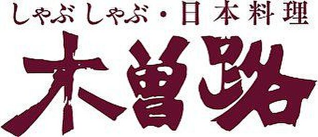 木曽路金町店 徒歩5分。 370m