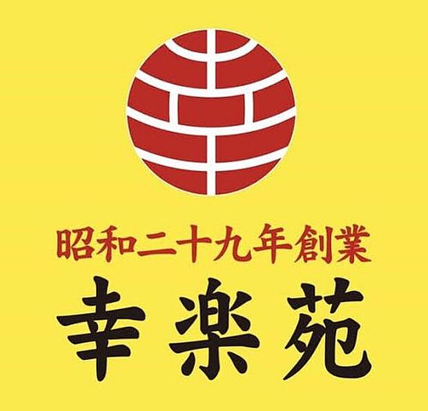 幸楽苑葛飾新宿店 徒歩7分。 540m