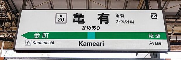 亀有駅(JR東日本 常磐線) 徒歩23分。 1790m