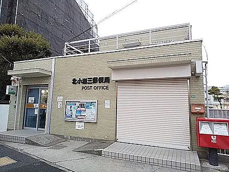 北小岩三郵便局 徒歩7分。郵便局が近いと、荷物の発送・受け取りや各種手続きがすぐにできてとても便利。急ぎの用事や書類の手配もスムーズに行え、暮らしの安心感が高まります。 540m