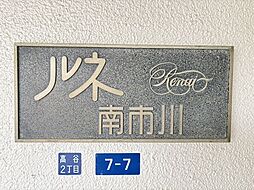 ルネ南市川