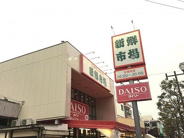 新鮮市場南葛西店 徒歩6分。 410m