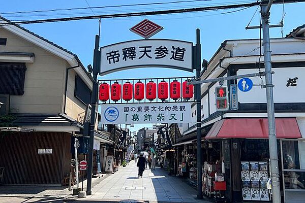 柴又駅(京成 金町線) 徒歩33分。柴又帝釈天への参道口としても有名で、下町情緒が残る観光地です。 2570m