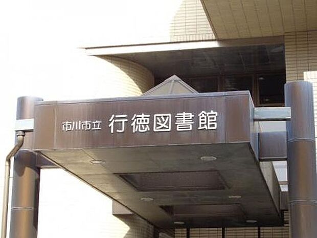 市川市行徳図書館 徒歩16分。静かな環境で勉強や読書に集中できるほか、無料で多様な資料や情報が利用でき、家族みんなの学びや趣味が広がります。 1270m