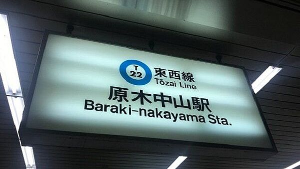原木中山駅(東京メトロ 東西線) 駅まで近く、毎日の通勤・通学にも便利です。駅周辺には商業施設も揃っており、お買い物や外食など日々の暮らしにも便利な住環境です。 2920m
