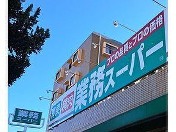 業務スーパー行徳店 スーパーが周辺にあり毎日の買い物に便利な環境です。普段の食材の買い足しから生活用品の購入まで済ませやすく、忙しい日々の暮らしを身近な場所からサポートしてくれます。 740m