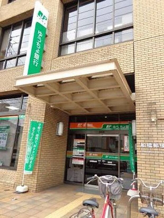 ゆうちょ銀行船橋店 銀行が徒歩圏内にあり、現金の引き出しや各種手続きなど、日常の用事を済ませる際にも便利です。 280m