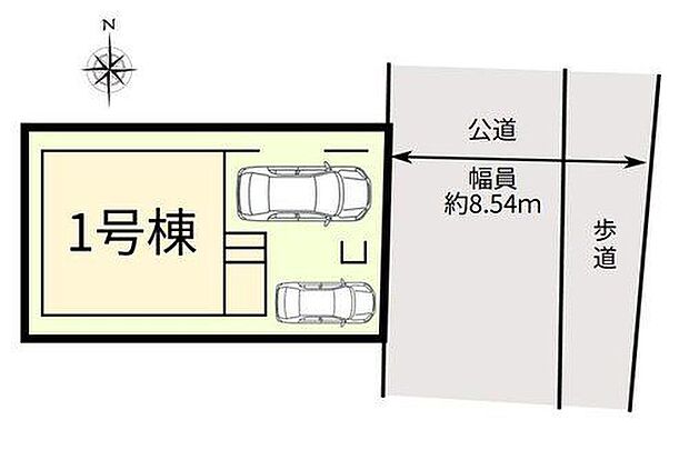敷地内に駐車スペースを確保。前面約8.54mの公道に面しており、車の出し入れもスムーズです。道路との接道幅も確保され、ゆとりある配置計画となっています。