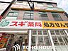 周辺：スギ薬局上本町店 徒歩5分。 380m