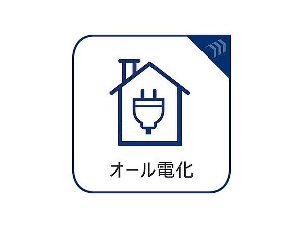ガス代がかからず、電気のみを使うため、安全性の高いオール電化。また、電気代が安くなる夜間にお湯を沸かすことによってランニングコストを抑えることも可能です。