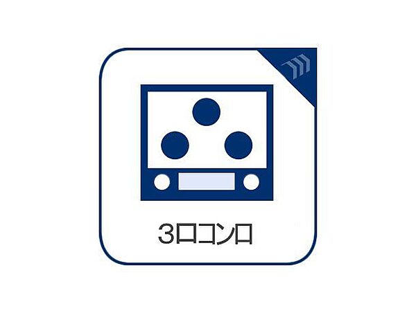お料理をされる方には3口のコンロは必要不可欠になりますね。グリルもしっかり付いてますので美味しくお魚も焼けちゃいます。