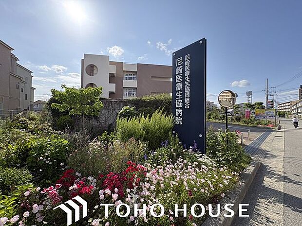 尼崎医療生協病院 徒歩10分。 800m