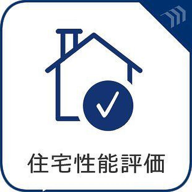 住宅性能表示制度を活用することにより、住宅の性能を簡単に比較することができ、住宅ローンの控除や地震保険の割引などの優遇を受けることができます。