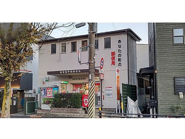 西宮新甲陽郵便局 徒歩5分。 390m