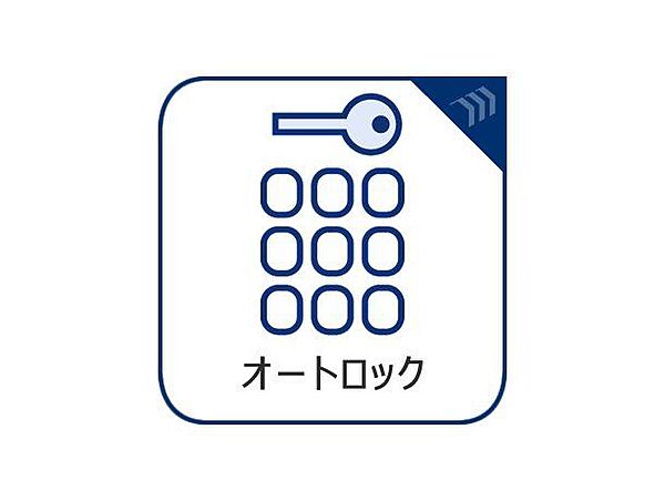 オートロック付き物件は、住民以外の人が入りにくい仕組みとなっています。空き巣などの被害に狙われにくいほか、新聞などの訪問営業や、商品の押し売りなどの営業を避けやすい環境といえます。
