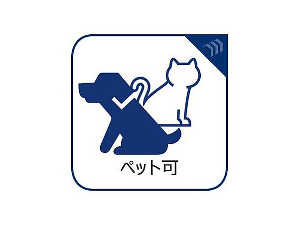 ペット可。1住戸1匹まで、体調おおむね50cm程度まで飼育可能です。