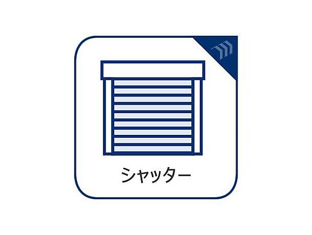 1階窓にはシャッターがあり、防犯面の安心はもちろん、台風や自然災害時の安心感にもつながります。