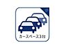 駐車場：お車は並列で3台分駐車可能なスペースがございます