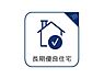 その他：長期優良住宅ですので、住宅ローン控除をご利用される場合にも最大限の優遇が受けられます。