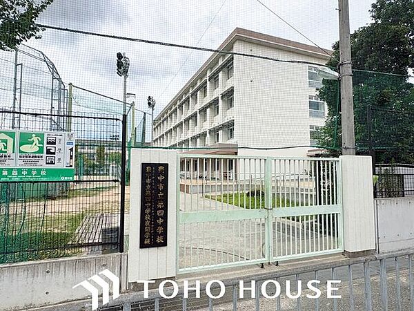 豊中市立第四中学校 徒歩19分。 1520m