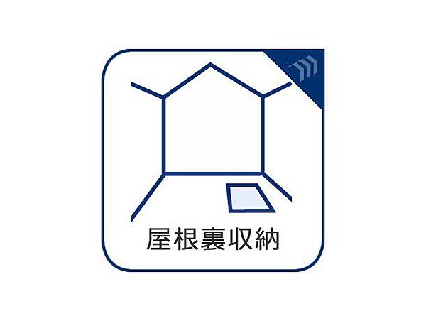 屋根裏収納