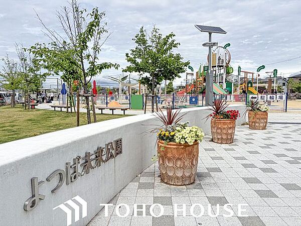 徒歩10分。魅力的な遊具が充実しており、目を輝かせた子供たちと、お母様方で常に賑わう「よつば未来公園」まで徒歩6分。 730m