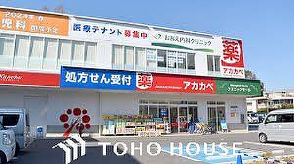 ドラッグアカカベ成田西町店 徒歩20分。 1550m
