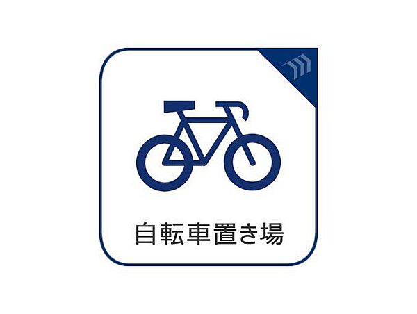 自転車好きも安心、駐輪場付の物件です。