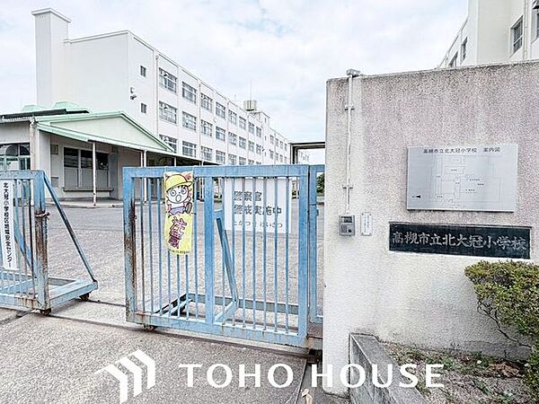 高槻市立北大冠小学校 徒歩10分。 800m