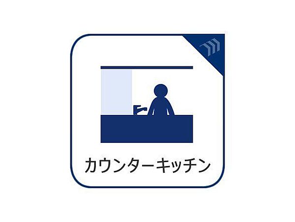 リビングを見渡せる対面式のカウンターキッチンを採用。お料理中もご家族との会話が弾み、小さなお子様の様子も見守れるので安心です。配膳や片付けもスムーズに行える、人気の嬉しい間取りです。