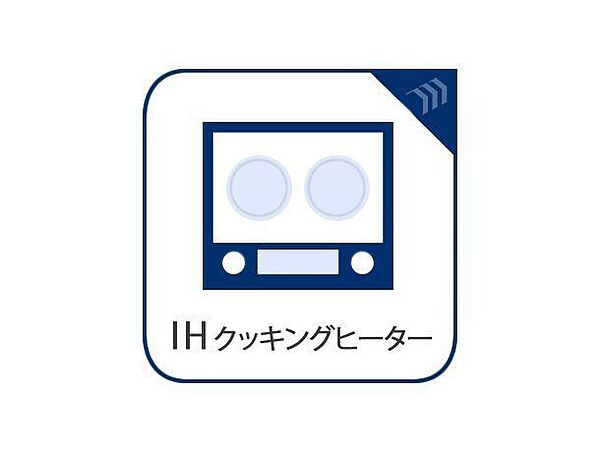 IHクッキングヒーターを搭載。火を使わないので安全性が高く、夏場でも快適にお料理を楽しめます。サッと拭くだけでお手入れができるフラットなトッププレートで、毎日の家事の時短にもつながります。