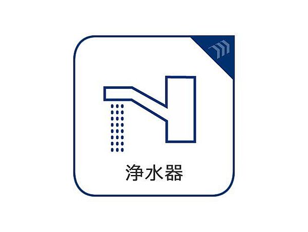 浄水器付き。飲料水だけでなく料理にも幅広くおいしい水をご利用いただけます。