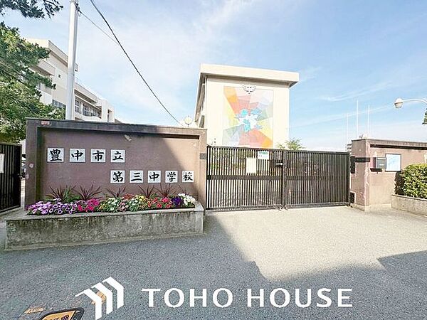 豊中市立第三中学校 徒歩11分。 830m