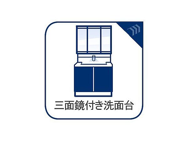忙しい朝の身支度もスムーズに！鏡の裏にたっぷり収納できる三面鏡付き洗面台で、ごちゃつきがちな洗面周りもスッキリ片付きます。快適な新生活をサポートする充実の設備です。