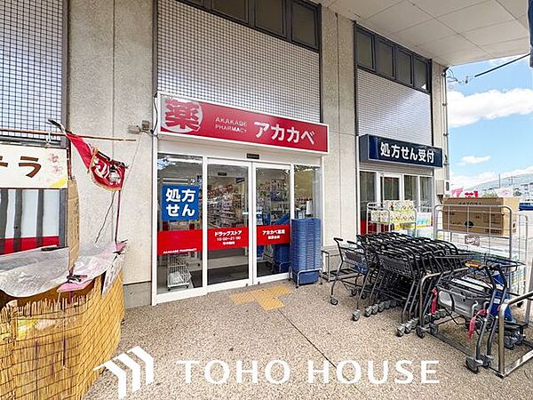 ドラッグアカカベ田原台店 徒歩4分。 270m