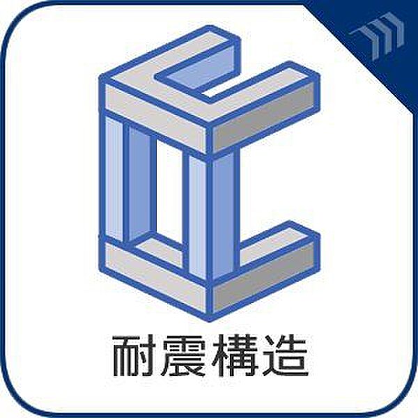 巨大地震から身を守ることができるのはもちろん、地震後も建物の補修がさほど必要なく、普段通りの生活を続けられる基準で設計されております。