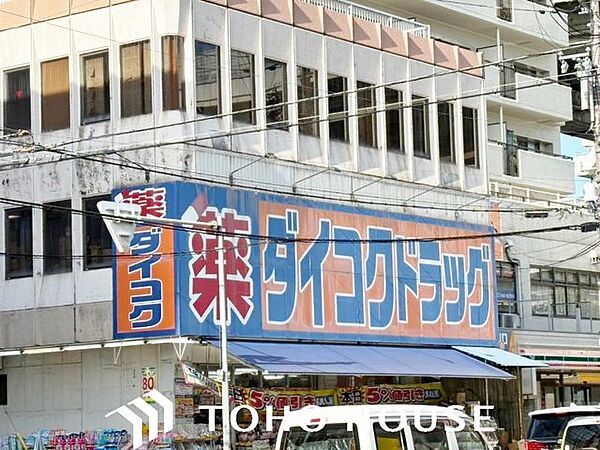 ダイコクドラッグ地下鉄平野駅前店 徒歩10分。 740m