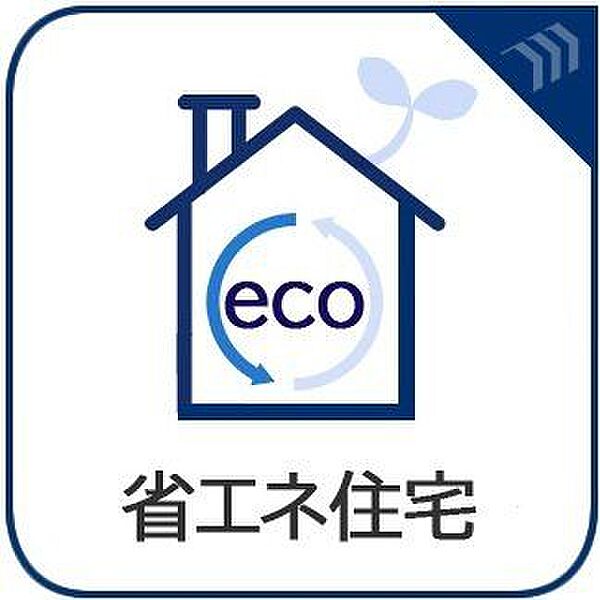 お家の中の温度を一定に保ち光熱費を安くできる省エネ住宅です。