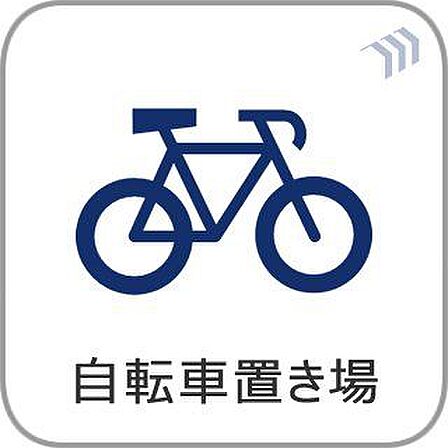 広さがしっかり確保された敷地内駐輪場。住まう方々に不便を感じさせないような、配慮が垣間見えます