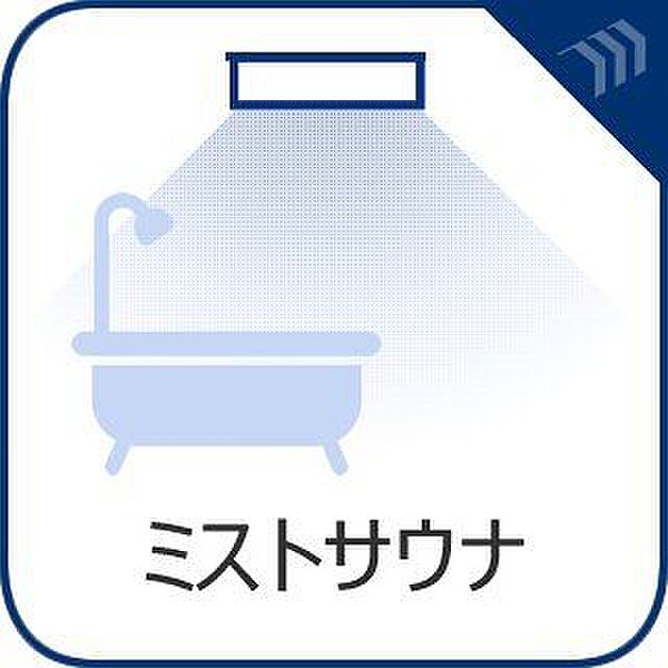 自宅のバスルームで手軽にリフレッシュできるミストサウナ機能を完備。細かい霧状のお湯が体を包み込み、毎日の入浴時間をより充実したリラックスタイムに演出してくれます。