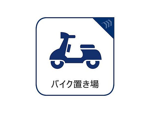 バイク置き場有り。日々の通勤・通学や休日のお出かけなど、フットワーク軽く快適なアクティブライフをサポートします。
