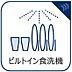 設備：通常の手洗いでは使用出来ないほど高温のお湯や高圧水流を使うことにより汚れを効果的に落とすことができる。殺菌効果が非常に高く哺乳瓶などを使う家庭で需要が高く大変便利。