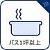 その他：1日の疲れを癒す場所ですので、ゆったり足を伸ばしてくつろげるサイズを確保しました。