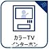 その他：訪問者の顔を室内からカラー映像と音声で確認できるモニター付きインターホンを設置。不審者の侵入を未然に防ぎ、お子様のお留守番や夜間の来客時でも安心です。