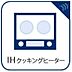 設備：IHコンロはほぼ平面なので、拭き取るだけでOKです。毎日使った後にサッと拭き取るだけなので、分解したりする必要も無く、キッチンを清潔に保つことが出来ますね。