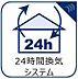 設備：ハウスダストやカビ、ダニ、結露などの発生を抑え、室内の空気環境を良好に維持しする24時間換気システム。健康的な生活をおくるための必須設備です。